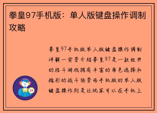 拳皇97手机版：单人版键盘操作调制攻略