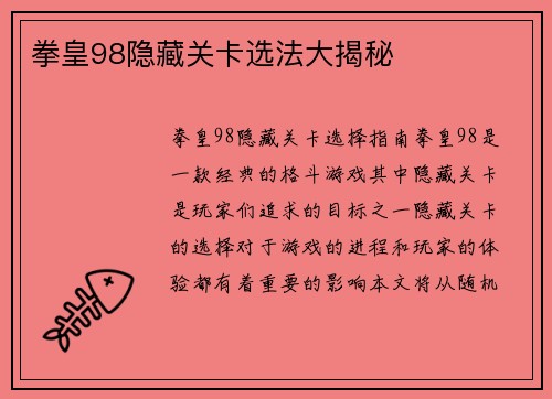拳皇98隐藏关卡选法大揭秘