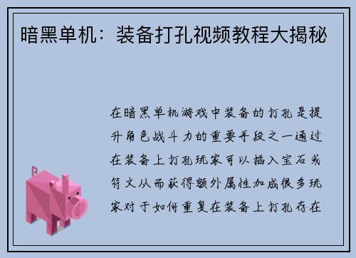 暗黑单机：装备打孔视频教程大揭秘