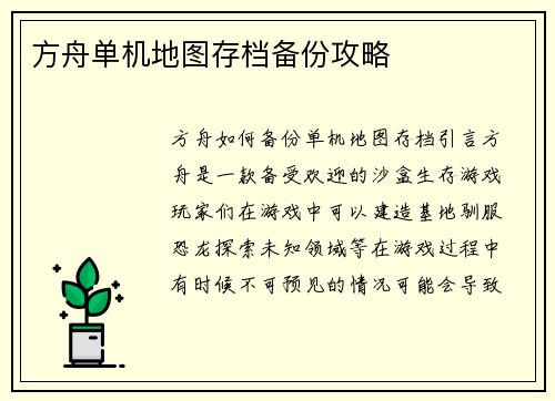 方舟单机地图存档备份攻略