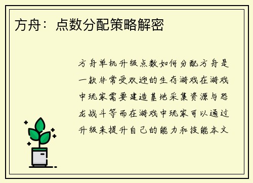 方舟：点数分配策略解密