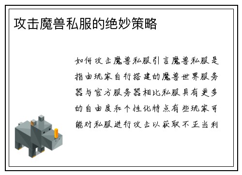 攻击魔兽私服的绝妙策略