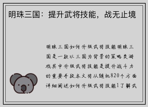 明珠三国：提升武将技能，战无止境