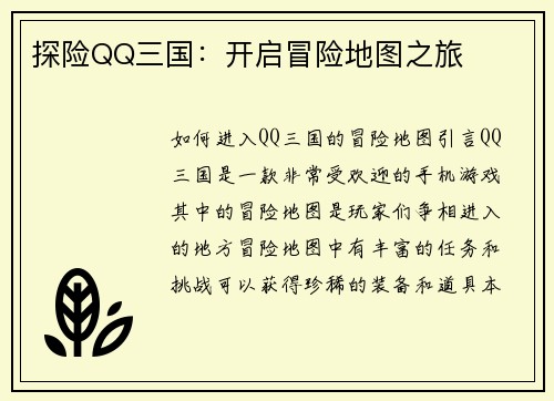 探险QQ三国：开启冒险地图之旅