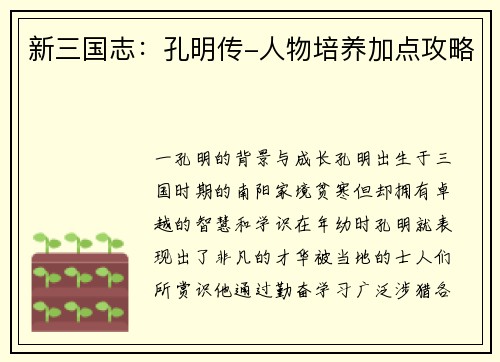 新三国志：孔明传-人物培养加点攻略