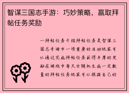 智谋三国志手游：巧妙策略，赢取拜帖任务奖励