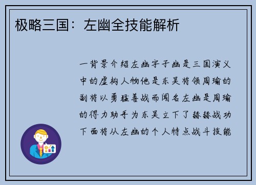 极略三国：左幽全技能解析