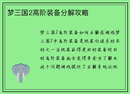 梦三国2高阶装备分解攻略