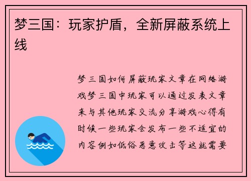 梦三国：玩家护盾，全新屏蔽系统上线