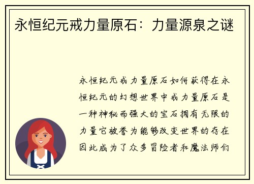 永恒纪元戒力量原石：力量源泉之谜