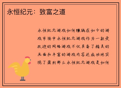 永恒纪元：致富之道