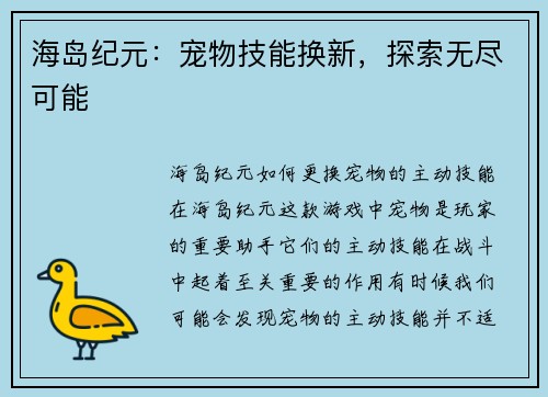 海岛纪元：宠物技能换新，探索无尽可能