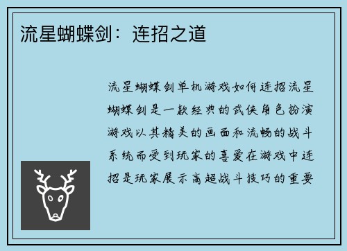 流星蝴蝶剑：连招之道