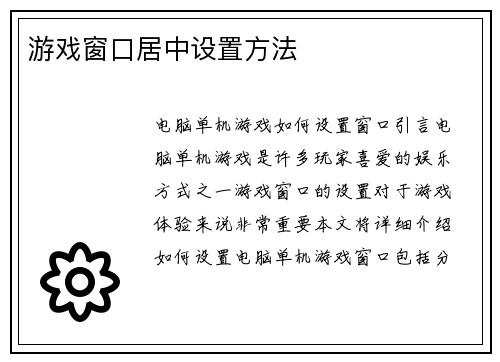 游戏窗口居中设置方法