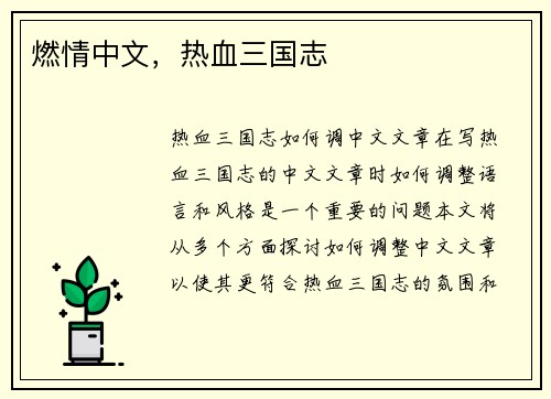 燃情中文，热血三国志
