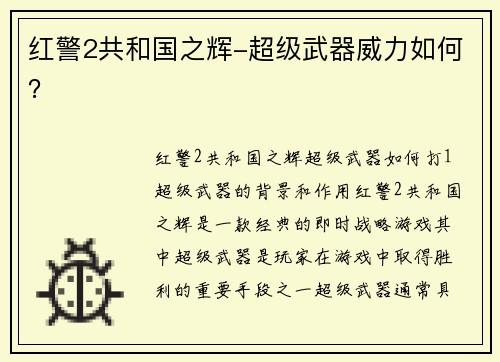 红警2共和国之辉-超级武器威力如何？