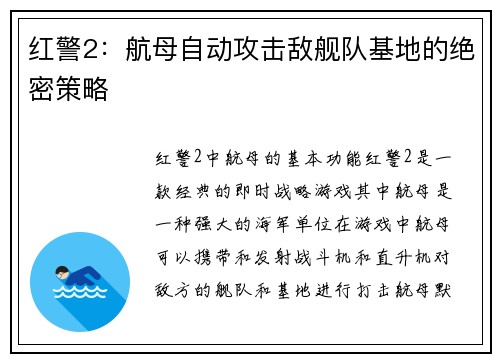 红警2：航母自动攻击敌舰队基地的绝密策略