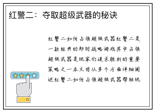 红警二：夺取超级武器的秘诀