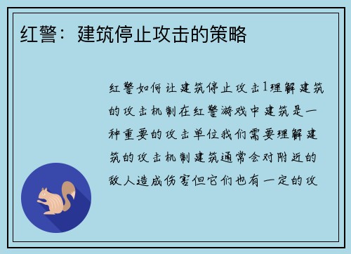 红警：建筑停止攻击的策略