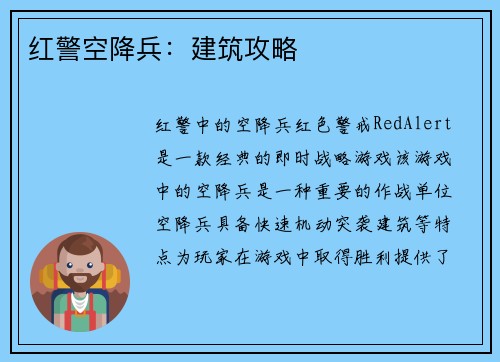 红警空降兵：建筑攻略