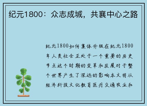 纪元1800：众志成城，共襄中心之路