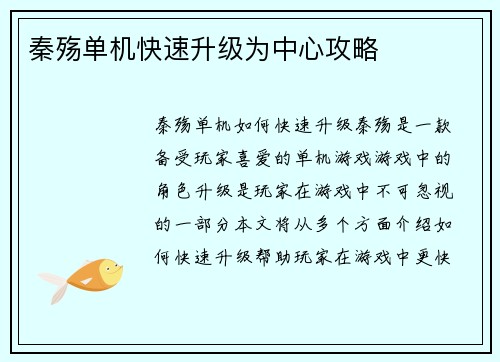 秦殇单机快速升级为中心攻略