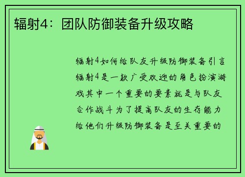 辐射4：团队防御装备升级攻略