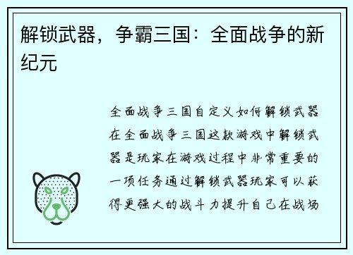 解锁武器，争霸三国：全面战争的新纪元