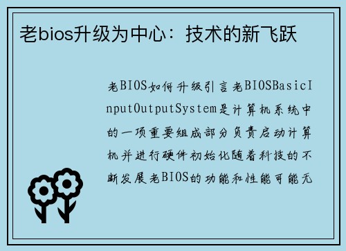 老bios升级为中心：技术的新飞跃