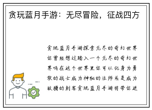 贪玩蓝月手游：无尽冒险，征战四方