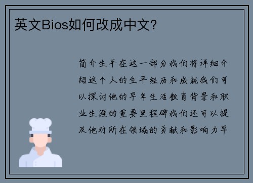 英文Bios如何改成中文？