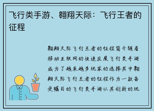 飞行类手游、翱翔天际：飞行王者的征程