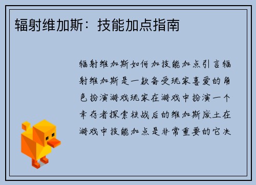 辐射维加斯：技能加点指南