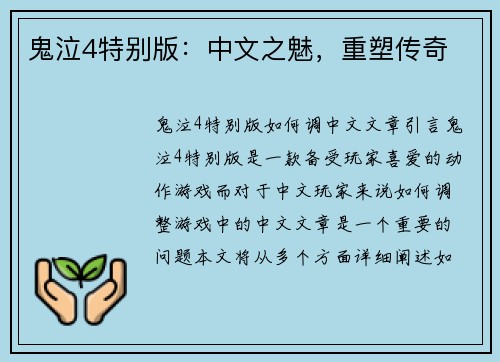 鬼泣4特别版：中文之魅，重塑传奇