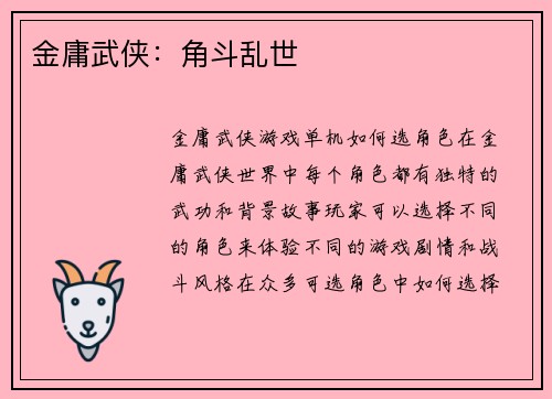金庸武侠：角斗乱世