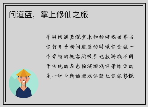 问道蓝，掌上修仙之旅