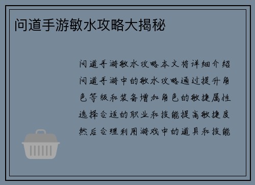 问道手游敏水攻略大揭秘