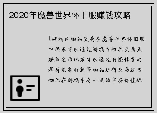 2020年魔兽世界怀旧服赚钱攻略