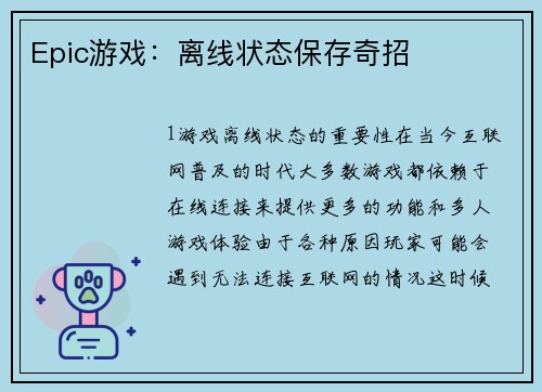 Epic游戏：离线状态保存奇招