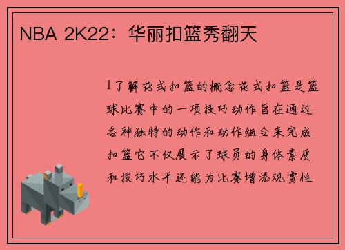 NBA 2K22：华丽扣篮秀翻天