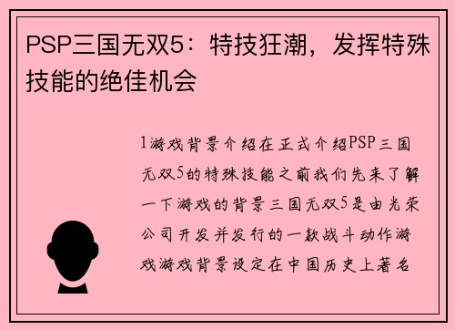 PSP三国无双5：特技狂潮，发挥特殊技能的绝佳机会
