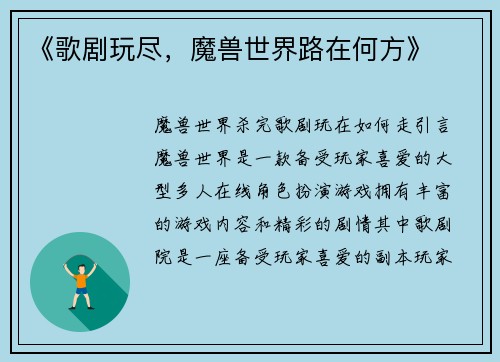 《歌剧玩尽，魔兽世界路在何方》
