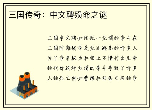 三国传奇：中文聘殒命之谜