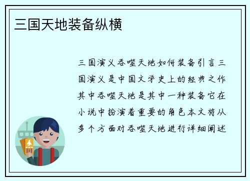 三国天地装备纵横