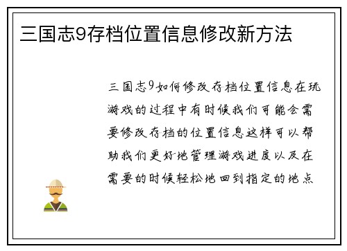 三国志9存档位置信息修改新方法