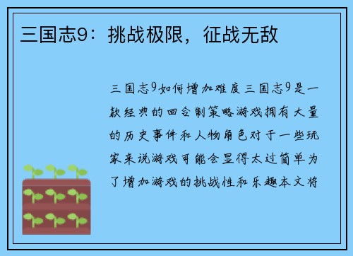 三国志9：挑战极限，征战无敌