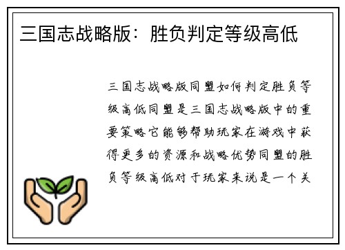 三国志战略版：胜负判定等级高低